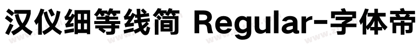 汉仪细等线简 Regular字体转换
